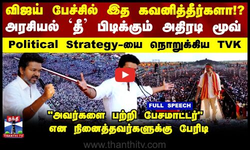 TVK Vijay Speech-ல் இத கவனித்தீர்களா!?  அரசியல் `தீ’ பிடிக்கும் அதிரடி மூவ்