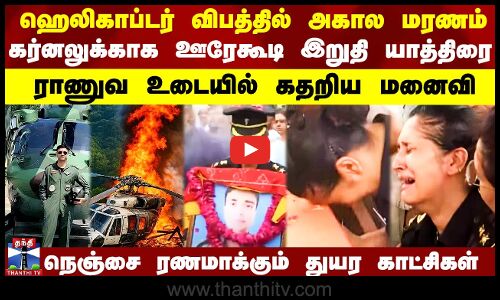 Helicopter crash | ஹெலிகாப்டர் விபத்தில் அகால மரணம்..கர்னலுக்காக ஊரே கூடி இறுதி யாத்திரை