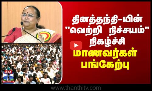 தினத்தந்தி-யின் வெற்றி நிச்சயம் நிகழ்ச்சி - மாணவர்கள் பங்கேற்பு