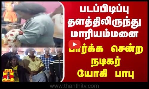 படப்பிடிப்பு தளத்திலிருந்து மாரியம்மனை பார்க்க சென்ற நடிகர் யோகி பாபு