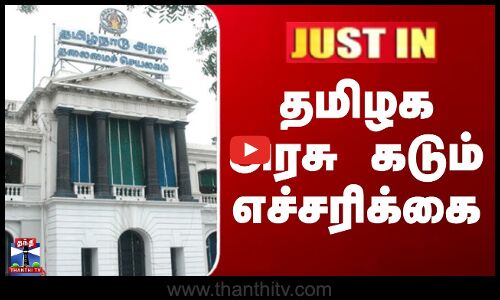 JustIn || கூடுதல் கட்டணம் - தனியார் கல்லூரிகளுக்கு தமிழக அரசு எச்சரிக்கை