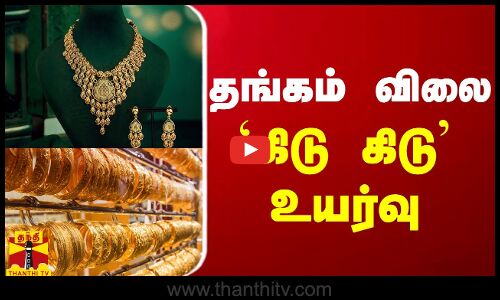 தங்கம் விலை `கிடு கிடு உயர்வு