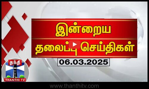 இன்றைய தலைப்பு செய்திகள் (06-03-2025) | Night Headlines | Thanthi TV | Today Headlines