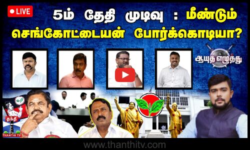 🔴LIVE : ஆயுதஎழுத்து  | 5ம் தேதி முடிவு :  மீண்டும் செங்கோட்டையன் போர்க்கொடியா?
