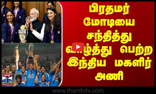 Indian Women Cricket Team Meet Pm Modi || பிரதமர் மோடியை சந்தித்து வாழ்த்து பெற்ற இந்திய மகளிர் அணி