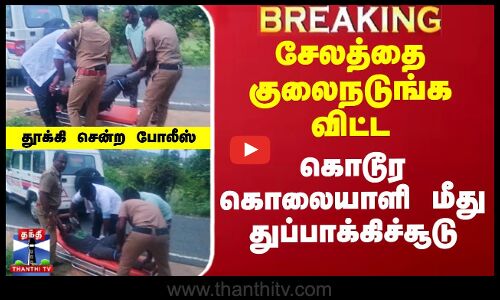 சேலத்தை குலைநடுங்கவிட்ட கொடூர கொலையாளி மீது துப்பாக்கிச்சூடு