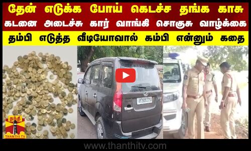 தேன் எடுக்க போய் கெடச்ச தங்க காசு கடனை அடைச்சு கார் வாங்கி சொகுசு வாழ்க்கை | Crime | India