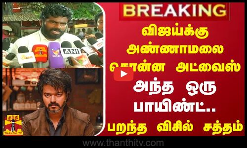 #BREAKING || விஜய்க்கு அண்ணாமலை சொன்ன அட்வைஸ்... அந்த ஒரு பாயிண்ட் - பறந்த விசில் சத்தம்