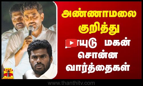 அண்ணாமலை குறித்து சந்திரபாபு நாயுடு மகன் சொன்ன வார்த்தைகள்