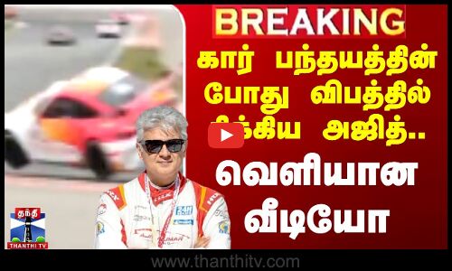 கார் பந்தயத்தின் போது விபத்தில் சிக்கிய அஜித்.. வெளியான வீடியோ