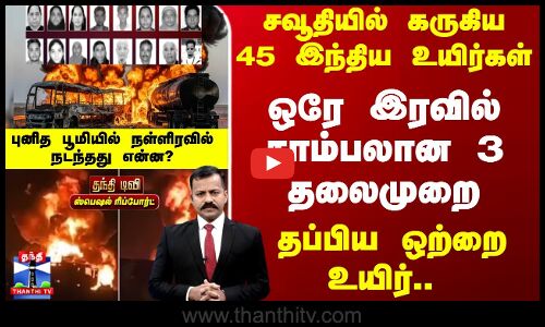 Saudi Arabia | சவூதியில் கருகிய45 இந்திய உயிர்கள் - புனித பூமியில் நள்ளிரவில் நடந்தது என்ன?