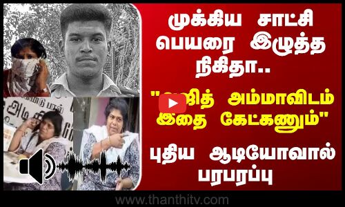 அஜித் அம்மாவிடம் இதை கேட்கணும் - நிகிதாவின் புதிய ஆடியோவால் பரபரப்பு