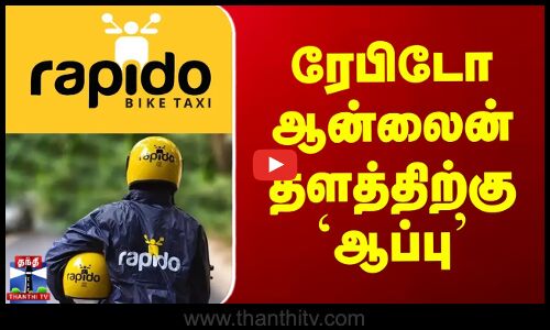 ரேபிடோ ஆன்லைன் தளத்திற்கு `ஆப்பு’