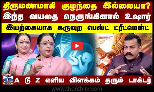 Doctor Time திருமணமாகி குழந்தை இல்லையா? இந்த வயதை கடந்தால் தம்பதிகளே உஷார் - டாக்டர் விளக்கம்