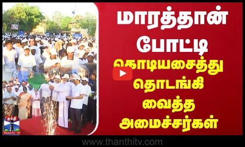 மாரத்தான் போட்டி- கொடியசைத்து தொடங்கி வைத்த அமைச்சர்கள்