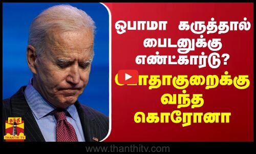 ஒபாமா கருத்தால் பைடனுக்கு எண்ட்கார்டு?.. போதாகுறைக்கு வந்த கொரோனா