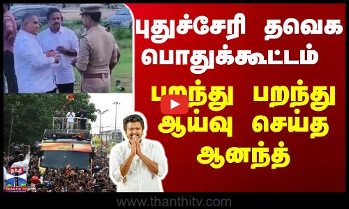 புதுச்சேரி தவெக பொதுக்கூட்டம் - பறந்து பறந்து ஆய்வு செய்த ஆனந்த்