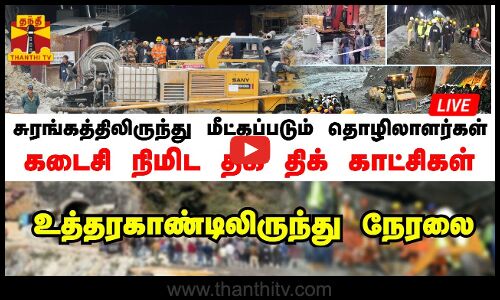🔴LIVE : மீட்கப்படும் தொழிலாளர்கள்.. கடைசி நிமிட திக் திக் காட்சிகள் - உத்தரகாண்டிலிருந்து நேரலை