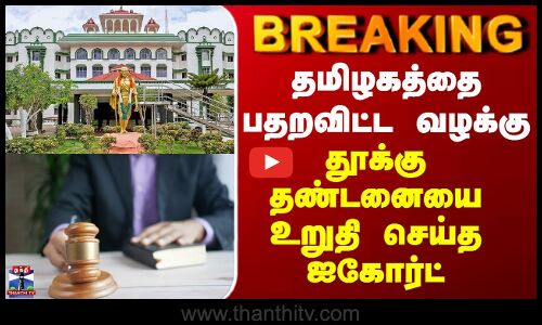Death Penalty | தமிழகத்தை பதறவிட்ட வழக்கு - தூக்கு தண்டனையை உறுதி செய்த ஐகோர்ட்