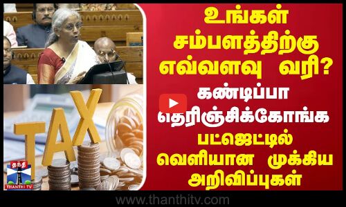 உங்கள் சம்பளத்திற்கு எவ்வளவு வரி?.. கண்டிப்பா தெரிஞ்சிக்கோங்க - பட்ஜெட்டில் வெளியான அறிவிப்புகள்