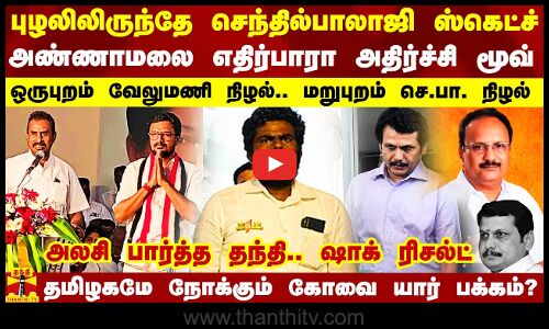 புழலிலிருந்தே ஸ்கெட்ச்.. செந்தில்பாலாஜி இறக்கிய நிழல்.. மறுபுறம் வேலுமணி வலதுகரம்..  அண்ணாமலைக்கு காத்திருக்கும் சவால்.. கோவை யார் பக்கம்?