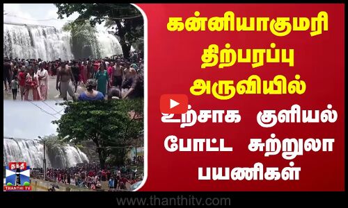 கன்னியாகுமரி திற்பரப்பு அருவியில் உற்சாக குளியல் போட்ட சுற்றுலா பயணிகள்