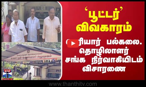 `பூட்டர் விவகாரம்... பெரியார் பல்கலை. தொழிலாளர் சங்க நிர்வாகியிடம் விசாரணை