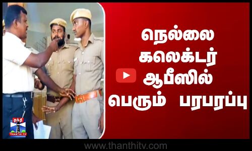 Nellai Collector Office Issue |  நெல்லை கலெக்டர் ஆபீஸில் பெரும் பரபரப்பு