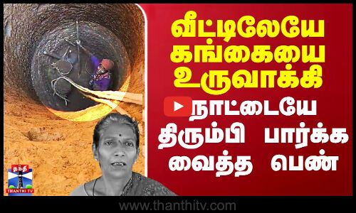 வீட்டிலேயே கங்கையை உருவாக்கி  நாட்டையே திரும்பி பார்க்க வைத்த பெண்