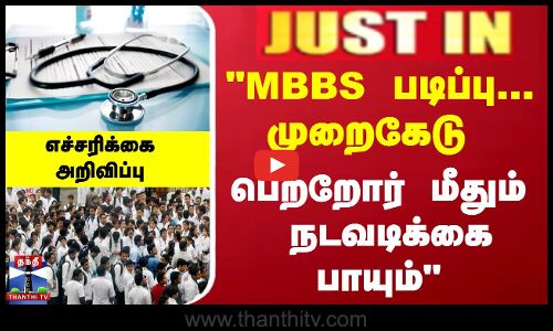 MBBS படிப்பு... முறைகேடு-பெற்றோர் மீதும்  நடவடிக்கை பாயும் |எச்சரிக்கை  அறிவிப்பு