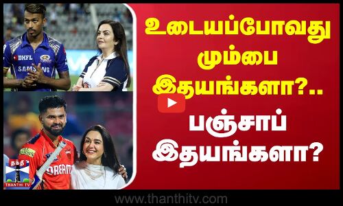 உடையப்போவது மும்பை இதயங்களா?.. பஞ்சாப் இதயங்களா?