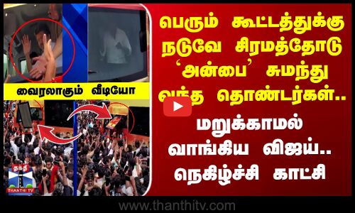 Trichy TVK Live பெரும் கூட்டத்துக்கு நடுவே சிரமத்தோடு `அன்பை’ சுமந்து வந்த தொண்டர்கள்.. வைரல் வீடியோ