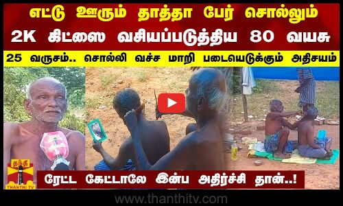 எட்டு ஊரும் தாத்தா பேர் சொல்லும் 2K கிட்ஸை வசியப்படுத்திய 80 வயசு 25 வருசம்.. படையெடுக்கும் அதிசயம்