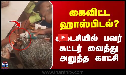 Nellai | கைவிட்ட ஹாஸ்பிடல்? கடைசியில் பவர் கட்டர் வைத்து அறுத்த காட்சி