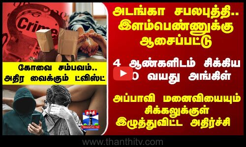 Kovai Crime | சபலபுத்தி.. தானும் சிக்கி மனைவியை சிக்கலில் இழுத்துவிட்ட நபர் -அதிர வைக்கும் ட்விஸ்ட்