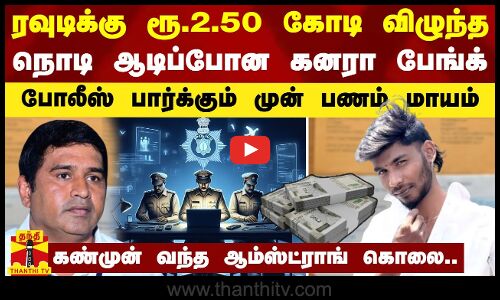 ரவுடிக்கு ரூ.2.50 கோடி விழுந்த நொடி ஆடிப்போன கனரா பேங்க் - போலீஸ் பார்க்கும் முன் பணம் மாயம்