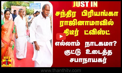 #Justin|| சந்திர பிரியங்கா ராஜினாமாவில் ட்விஸ்ட்.. அத்தனையும் நாடகமா? - குட்டு உடைத்த சபாநாயகர்