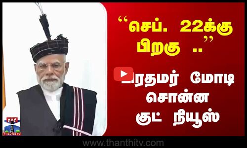 PM Modi | GST Reforms | செப். 22க்கு பிறகு .. | பிரதமர் மோடி சொன்ன குட் நியூஸ்