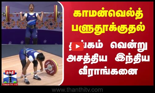 காமன்வெல்த் பளுதூக்குதல் - தங்கம் வென்று அசத்திய இந்திய வீராங்கனை