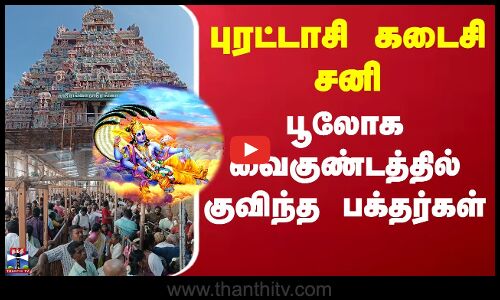 Perumal Temple | புரட்டாசி கடைசி சனி - அரங்கநாதர் கோயிலில் திரண்ட பக்தர்கள்