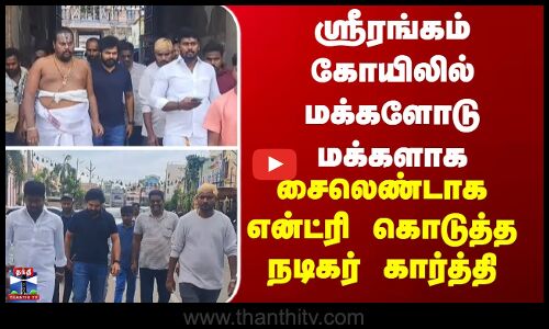 Srirangam | ஸ்ரீரங்கம் கோயிலில் மக்களோடு மக்களாக சைலெண்டாக என்ட்ரி கொடுத்த நடிகர் கார்த்தி