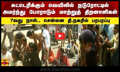 சுட்டெரிக்கும் வெயிலில் நடுரோட்டில் அமர்ந்து போராடும் மாற்றுத்திறனாளிகள்-சென்னை தி. நகரில் பரபரப்பு