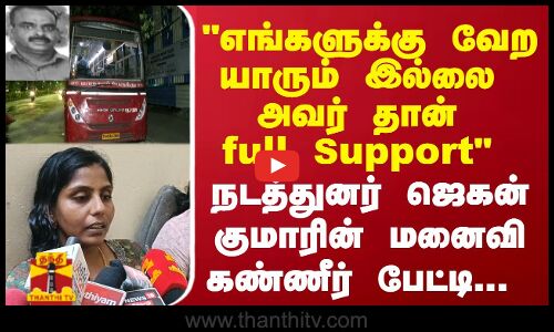 எங்களுக்கு வேற யாரும் இல்லை அவர் தான் full Support நடத்துனர் ஜெகன் குமாரின் மனைவி கண்ணீர் பேட்டி