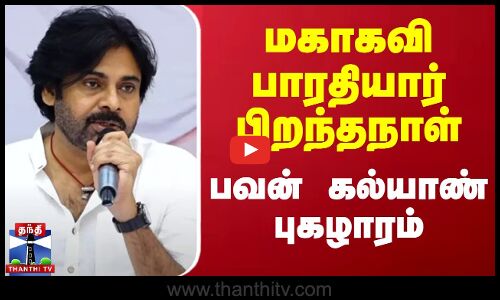 மகாகவி பாரதியார் பிறந்தநாள் - பவன் கல்யாண் புகழாரம்