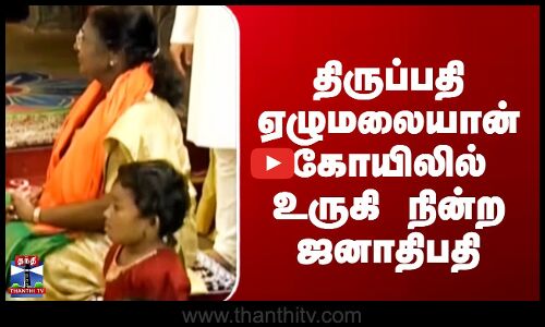 Draupadi Murmu In Tirupati | திருப்பதி ஏழுமலையான் கோயிலில் உருகி நின்ற ஜனாதிபதி