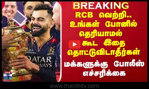 RCB வெற்றி.. உங்கள் போனில் தெரியாமல் கூட இதை தொட்டுவிடாதீர்கள்.. போலீஸ் எச்சரிக்கை