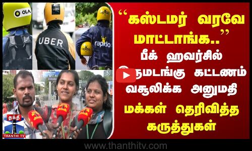 பீக் ஹவர்சில் இருமடங்கு கட்டணம் வசூலிக்க அனுமதி | மக்கள் கருத்து