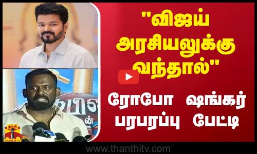 விஜய் அரசியலுக்கு  வந்தால் ரோபோ  ஷங்கர்  பரபரப்பு  பேட்டி| Vijay |Robo Shankar