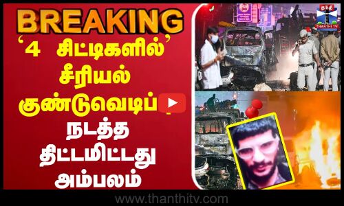 🔴LIVE : Delhi Blast News |`4 சிட்டிகளில்’ சீரியல் குண்டுவெடிப்பு நடத்த திட்டமிட்டது அம்பலம்