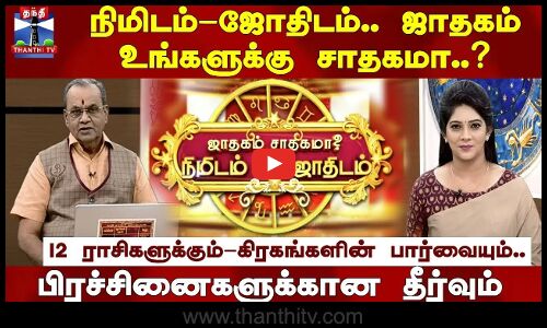 நிமிடம்-ஜோதிடம்.. ஜாதகம் உங்களுக்கு சாதகமா..? கிரகங்களின் பார்வையும்.. பிரச்சினைகளுக்கான தீர்வும்..